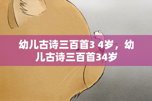 幼儿古诗三百首3 4岁，幼儿古诗三百首34岁