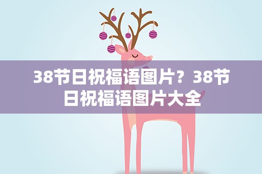 38节日祝福语图片？38节日祝福语图片大全