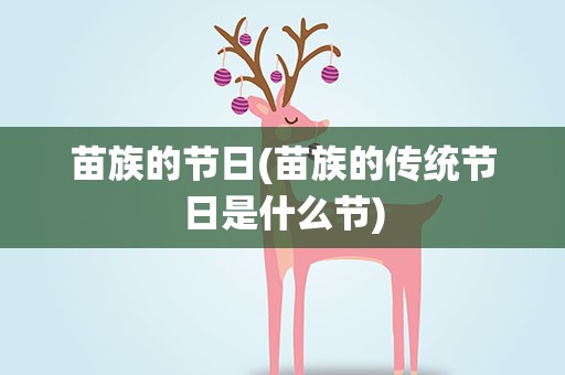苗族的节日(苗族的传统节日是什么节)