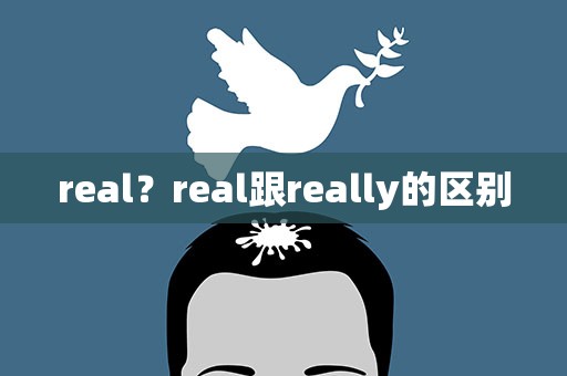 real？real跟really的区别