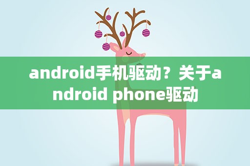 android手机驱动？关于android phone驱动