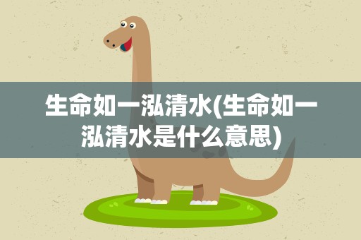 生命如一泓清水(生命如一泓清水是什么意思)