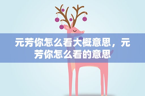 元芳你怎么看大概意思，元芳你怎么看的意思