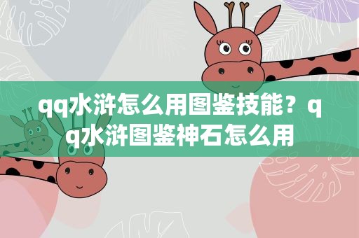 qq水浒怎么用图鉴技能？qq水浒图鉴神石怎么用