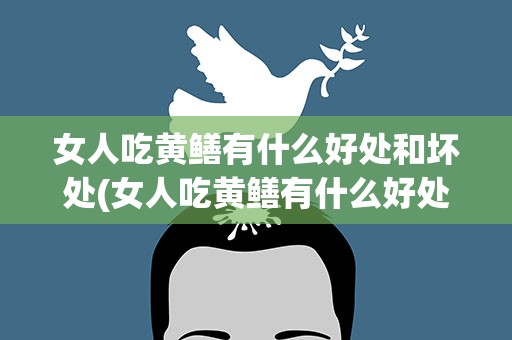 女人吃黄鳝有什么好处和坏处(女人吃黄鳝有什么好处和坏处鳝鱼可以煲粥吗)