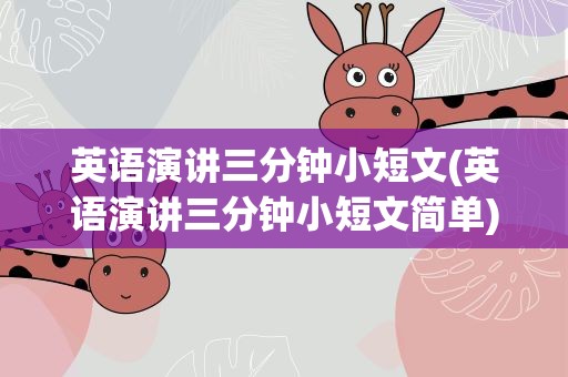 英语演讲三分钟小短文(英语演讲三分钟小短文简单)
