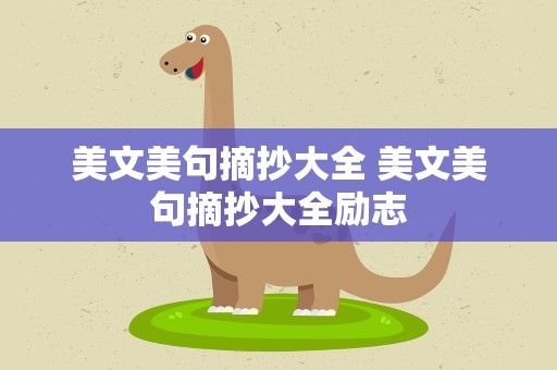 美文美句摘抄大全 美文美句摘抄大全励志