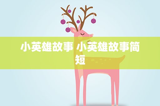 小英雄故事 小英雄故事简短