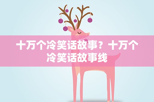 十万个冷笑话故事？十万个冷笑话故事线