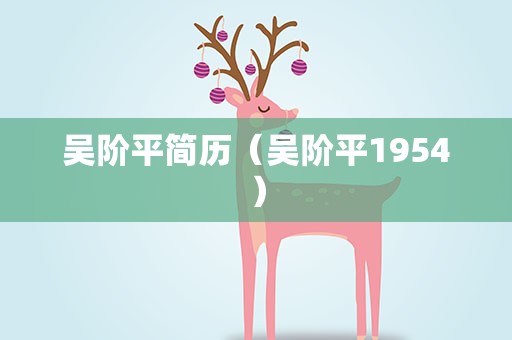 吴阶平简历（吴阶平1954）