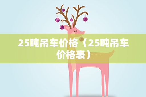 25吨吊车价格（25吨吊车价格表）