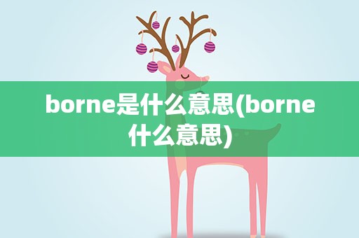 borne是什么意思(borne什么意思)