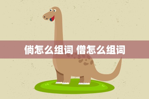 倘怎么组词 僧怎么组词