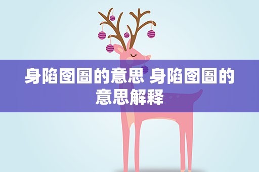 身陷囹圄的意思 身陷囹圄的意思解释