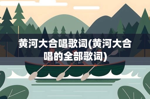 黄河大合唱歌词(黄河大合唱的全部歌词)