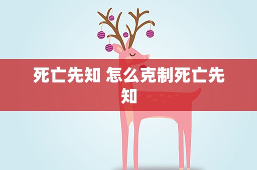 死亡先知 怎么克制死亡先知