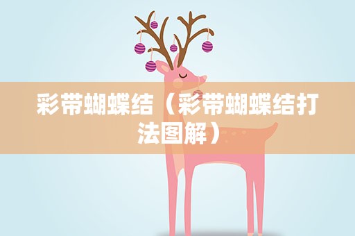 彩带蝴蝶结（彩带蝴蝶结打法图解）