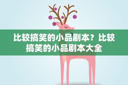 比较搞笑的小品剧本？比较搞笑的小品剧本大全