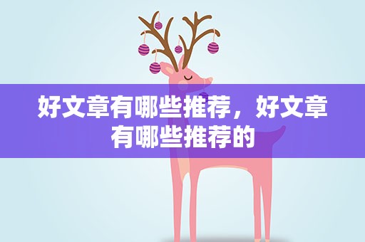 好文章有哪些推荐，好文章有哪些推荐的