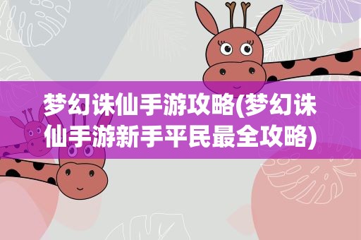 梦幻诛仙手游攻略(梦幻诛仙手游新手平民最全攻略)