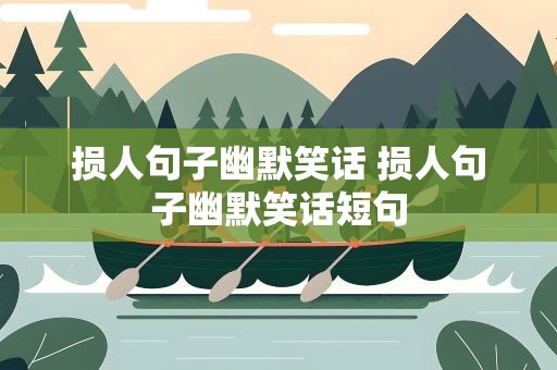 损人句子幽默笑话 损人句子幽默笑话短句