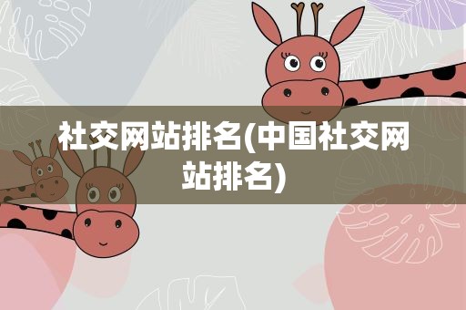 社交网站排名(中国社交网站排名)