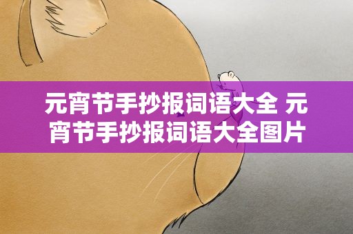 元宵节手抄报词语大全 元宵节手抄报词语大全图片