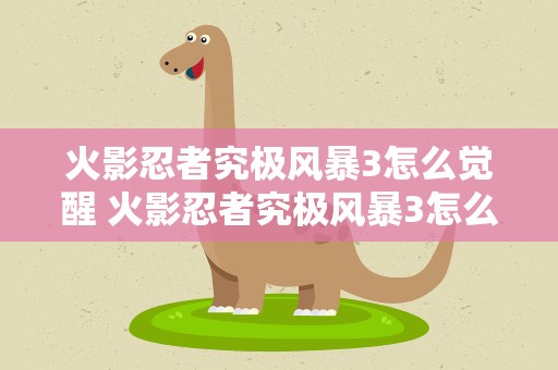 火影忍者究极风暴3怎么觉醒 火影忍者究极风暴3怎么觉醒手柄