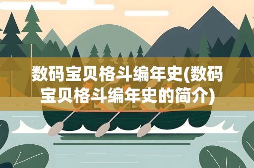 数码宝贝格斗编年史(数码宝贝格斗编年史的简介)