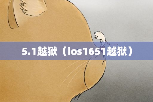 5.1越狱（ios1651越狱）