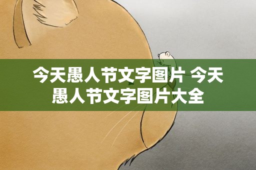 今天愚人节文字图片 今天愚人节文字图片大全
