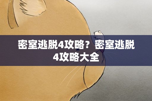 密室逃脱4攻略？密室逃脱4攻略大全