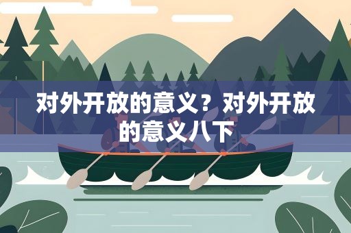对外开放的意义？对外开放的意义八下