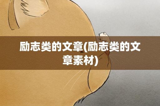 励志类的文章(励志类的文章素材)
