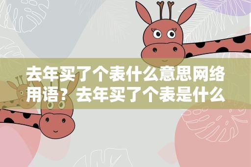 去年买了个表什么意思网络用语？去年买了个表是什么网络用语