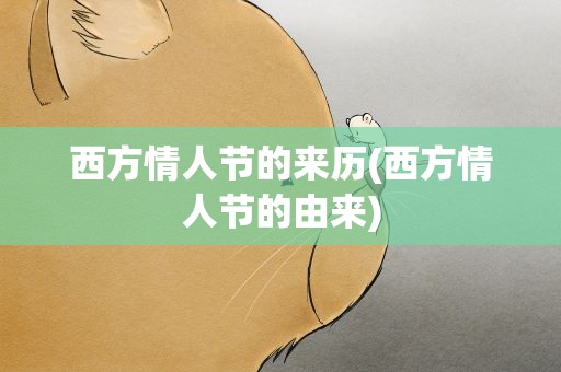 西方情人节的来历(西方情人节的由来)