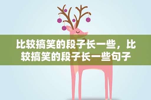 比较搞笑的段子长一些，比较搞笑的段子长一些句子