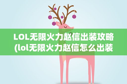 LOL无限火力赵信出装攻略(lol无限火力赵信怎么出装)