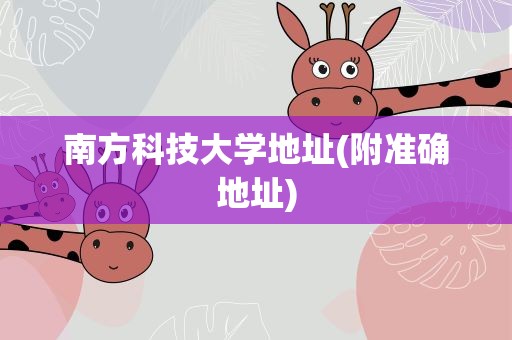 南方科技大学地址(附准确地址)