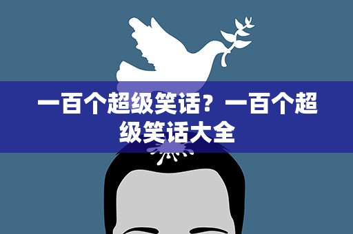 一百个超级笑话？一百个超级笑话大全