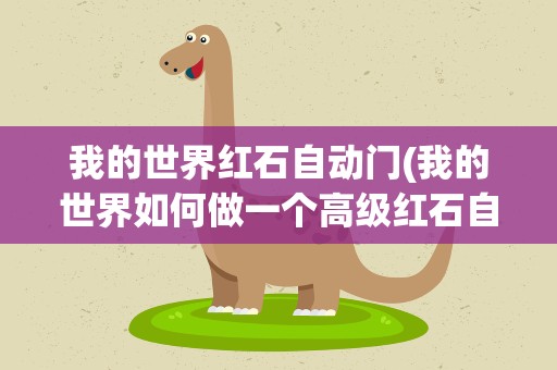 我的世界红石自动门(我的世界如何做一个高级红石自动门)