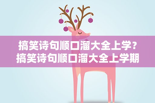 搞笑诗句顺口溜大全上学？搞笑诗句顺口溜大全上学期