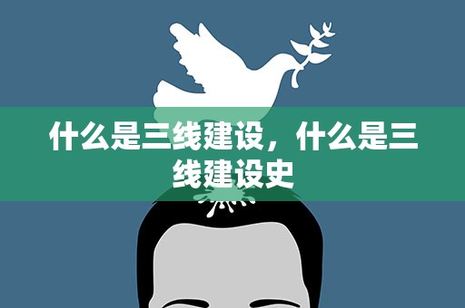 什么是三线建设，什么是三线建设史