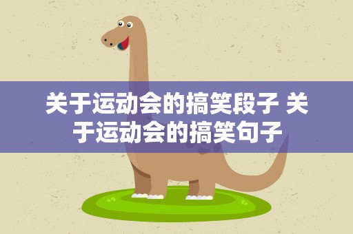 关于运动会的搞笑段子 关于运动会的搞笑句子