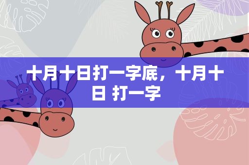 十月十日打一字底，十月十日 打一字