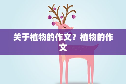 关于植物的作文？植物的作文