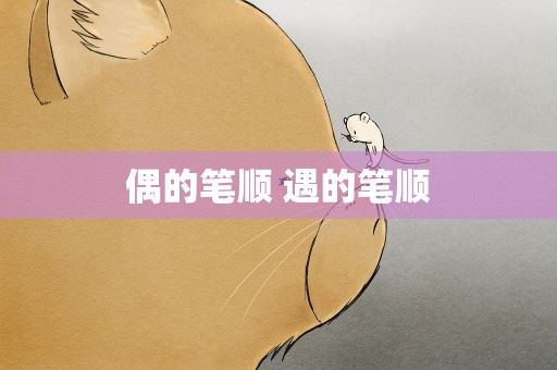 偶的笔顺 遇的笔顺