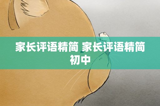 家长评语精简 家长评语精简初中