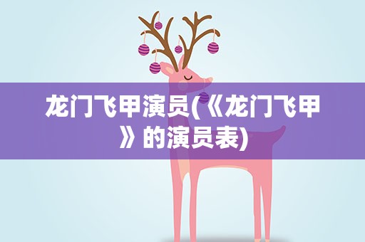龙门飞甲演员(《龙门飞甲》的演员表)