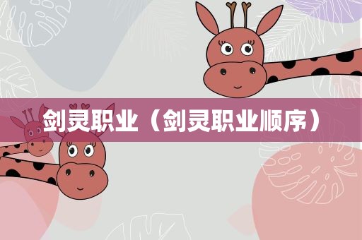 剑灵职业（剑灵职业顺序）